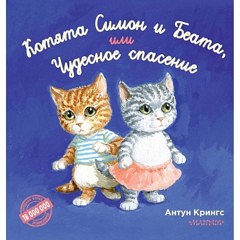 Котята Симон и Беата, или Чудесное спасение