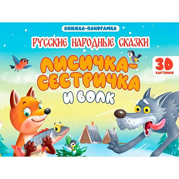 Лисичка-сестричка и волк