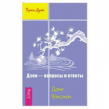 Дзен - вопросы и ответы Дзен - вопросы и ответы