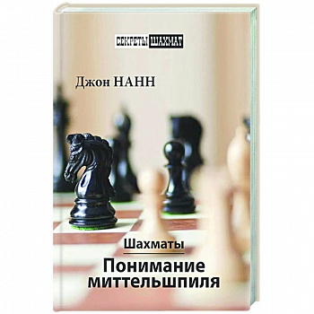 Шахматы. Понимание миттельшпиля Шахматы. Понимание миттельшпиля