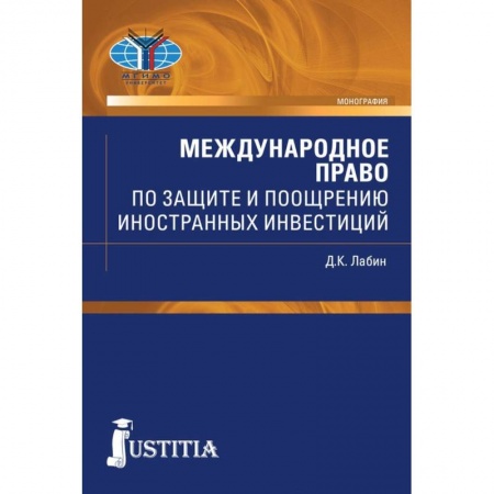 Общественные и гуманитарные науки, книга Международное право по защите и поощрению иностранных инвестиций