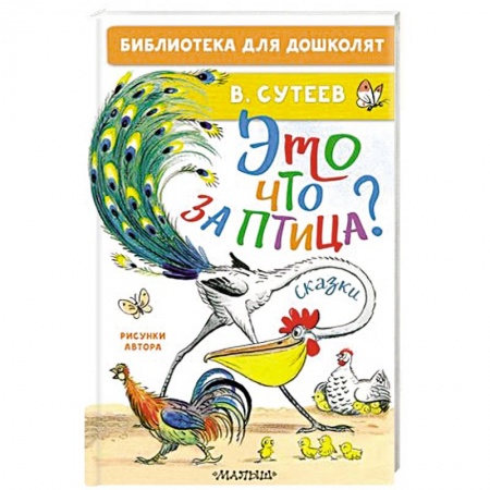 Сказки, книга Это что за птица? Сказки. Рисунки