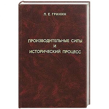 Книги, книга Производительные силы и исторический процесс
