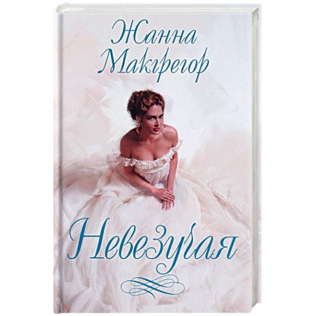 Классика, современная литература, книга Невезучая
