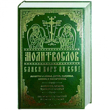 Православие, книга Молитвослов Слава Богу за все. Молитвы о семье, детях, здоровье, воинах и заключенных. Акафисты…