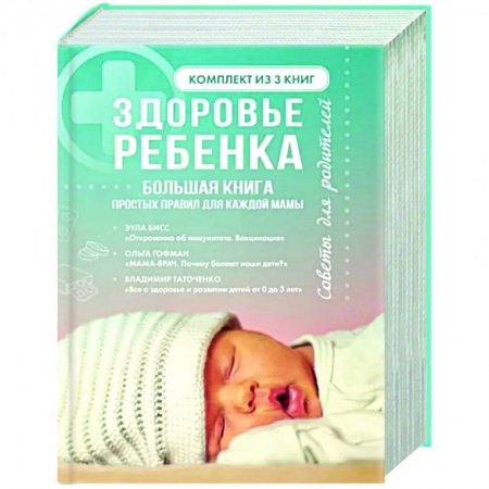 Книги для родителей, книга Здоровье ребенка. Большая книга простых правил для каждой мамы