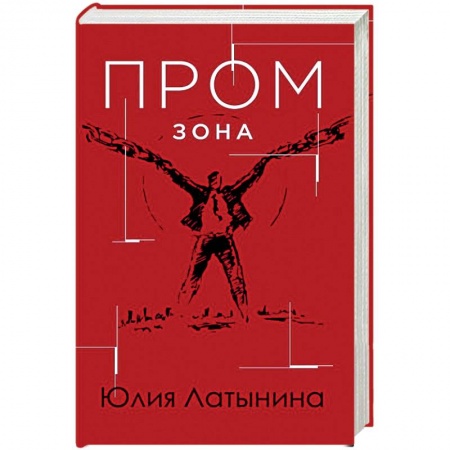 Детективы, триллеры, книга Промзона