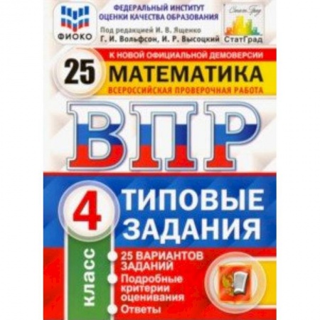 Школьникам и абитуриентам, книга ВПР ФИОКО. Математика. 4 класс. 25 вариантов. Типовые задания. ФГОС