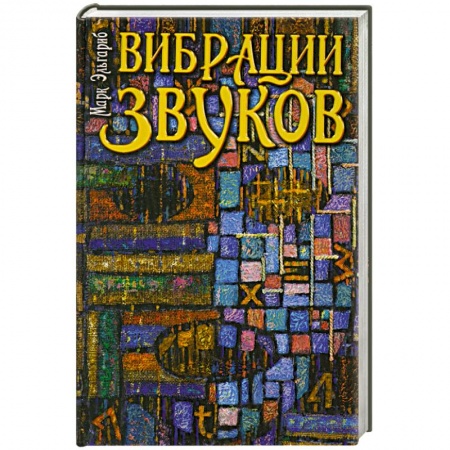Книги, книга Вибрации звуков