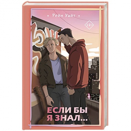 Классика, современная литература, книга Если бы я знал...