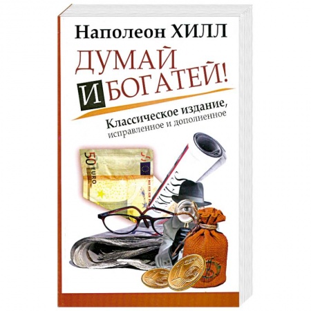 Книги, книга Думай и Богатей!