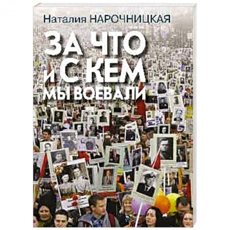 Книги, книга За что и с кем мы воевали