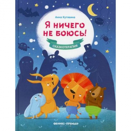 Классика, современная литература, книга Я ничего не боюсь!