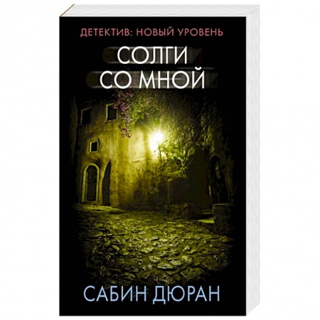 Детективы, триллеры, книга Солги со мной