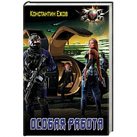 Фантастика, фэнтези, книга Особая работа