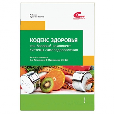 Спорт. Фитнес, книга Кодекс здоровья как базовый компонент системы самооздоровления