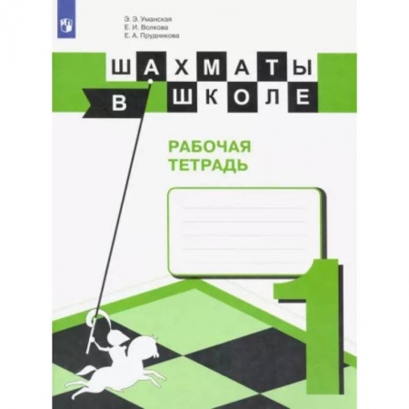 Школьникам и абитуриентам, книга Шахматы в школе. Первый год обучения. Рабочая тетрадь. ФГОС