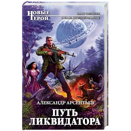 Книги, книга Путь ликвидатора