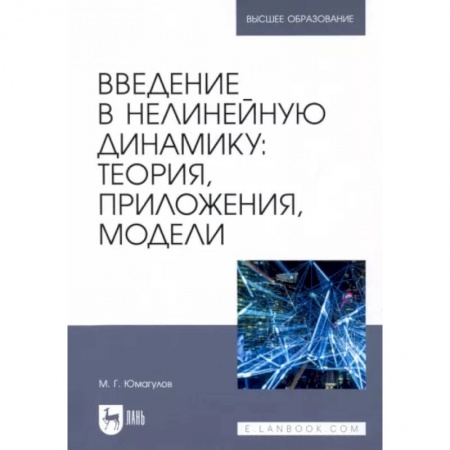 Естественные науки, книга Введение в нелинейную динамику.Теория, приложения, модели