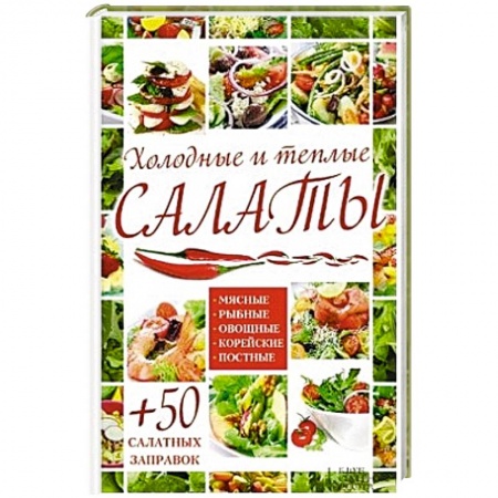 Книги, книга Холодные и теплые салаты. Мясные, рыбные, овощные, корейские, постные + 50 салатных заправок