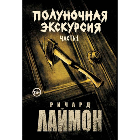 Фантастика, фэнтези, книга Полуночная экскурсия. Комплект из 2 частей