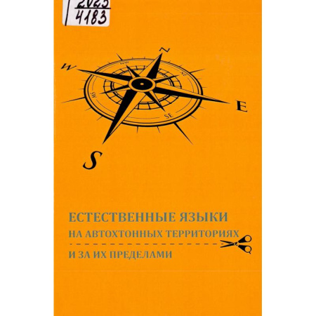 Общественные и гуманитарные науки, книга Естественные языки на автохтонных территориях и за их пределами