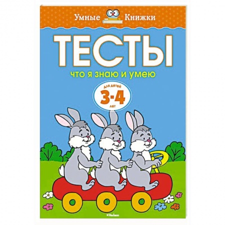 Книги, книга Тесты.Что я знаю и умею.3-4 года