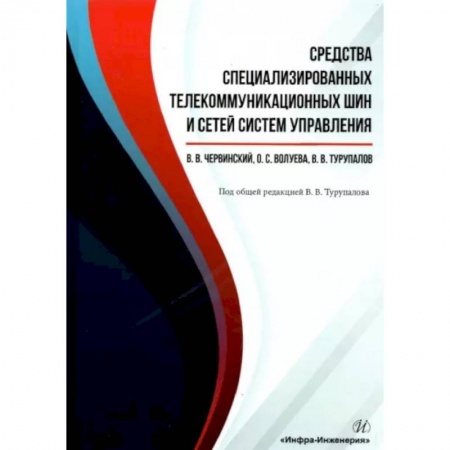 Компьютерные сети, книга Средства специализированных  телекоммуникационных шин и сетей систем управления
