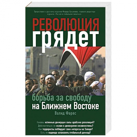 Книги, книга Революция грядет: борьба за свободу на Ближнем Востоке