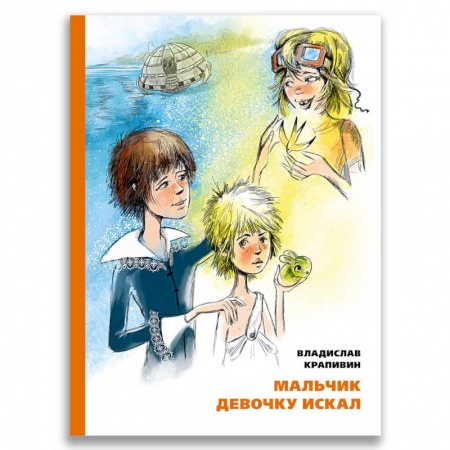 Проза для детей, книга Мальчик девочку искал. Тыквогонские приключения