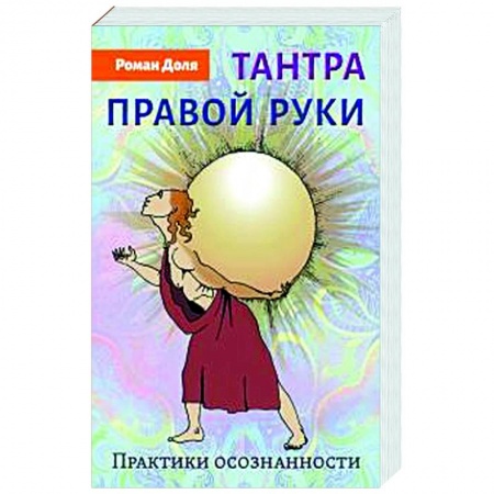 книга Тантра правой руки. Практики осознанности с доставкой по Франции Эзотерические учения, книга Тантра правой руки. Практики осознанности