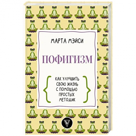 Общественные и гуманитарные науки, книга Пофигизм: как улучшить свою жизнь с помощью простых методик