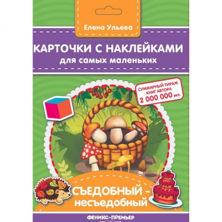 Досуг, творчество и кулинария, книга Карточки с наклейками для самых маленьких. Съедобный-несъедобное