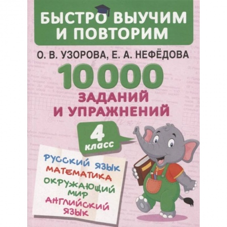 Школьникам и абитуриентам, книга 10000 заданий и упражнений. 4 класс. Русский язык, Математика, Окружающий мир, Английский язык. Узорова О.В.