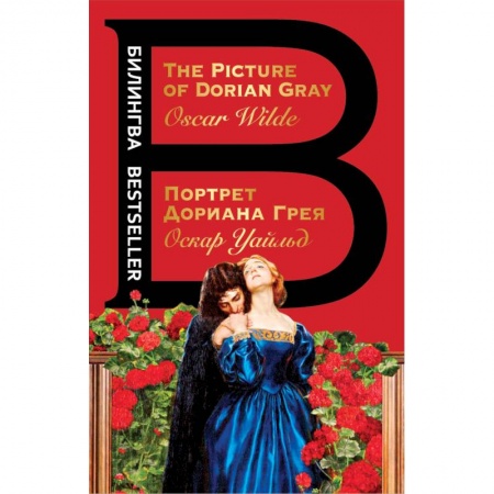 Классика, современная литература, книга Портрет Дориана Грея
