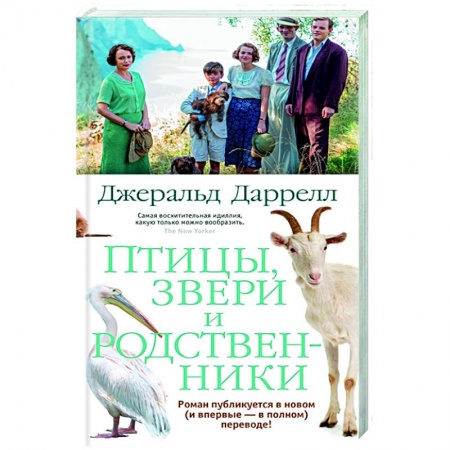 Классика, современная литература, книга Птицы, звери и родственники