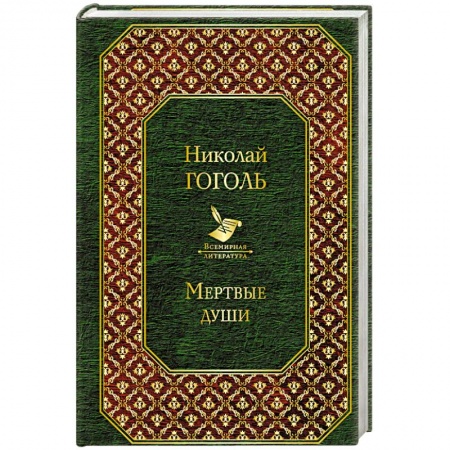 Классика, современная литература, книга Мертвые души