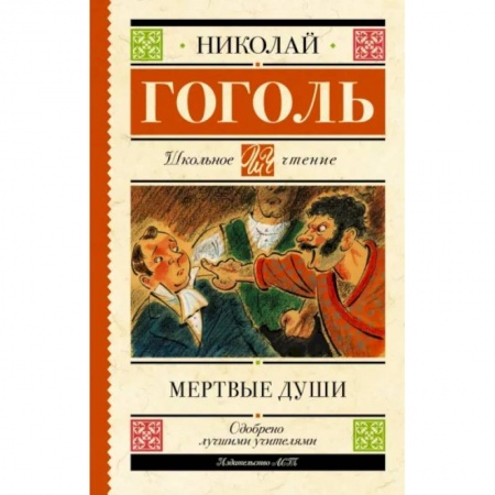 Проза для детей, книга Мертвые души