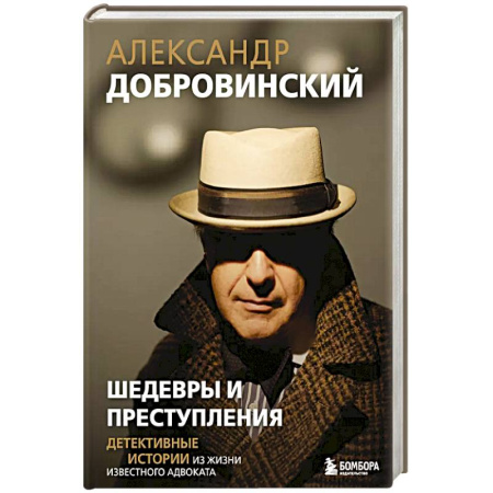 Общественные и гуманитарные науки, книга Шедевры и преступления. Детективные истории из жизни известного адвоката