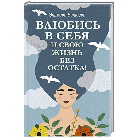 Общественные и гуманитарные науки, книга Влюбись в себя и свою жизнь без остатка!