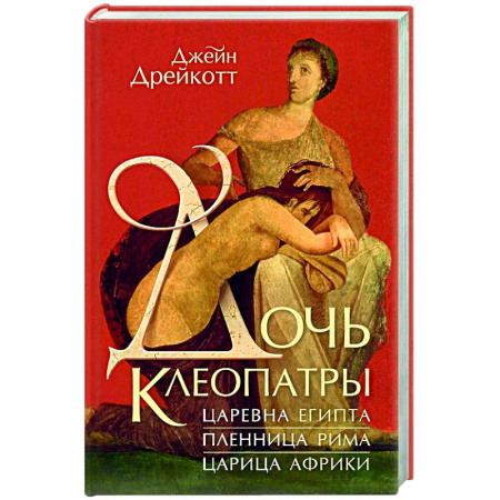 Древний мир и средние века, книга Дочь Клеопатры. Царевна Египта, пленница Рима, царица Африки