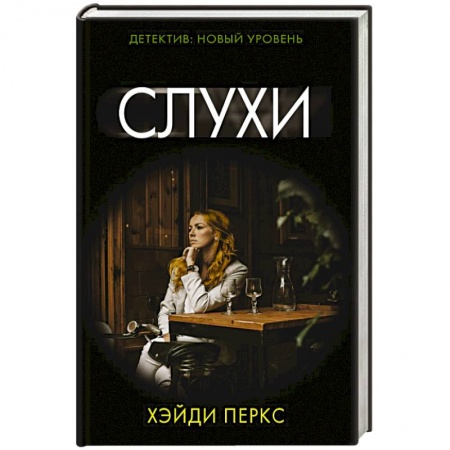 Детективы, триллеры, книга Слухи
