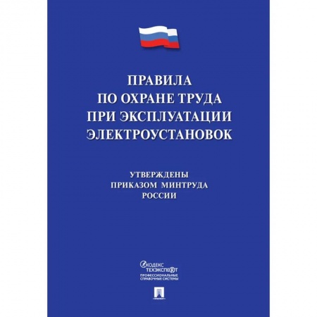 Общественные и гуманитарные науки, книга Новые правила по охране труда при эксплуатации электроустановок
