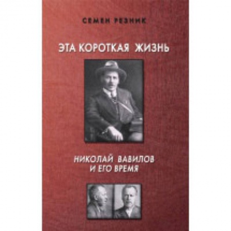 Мемуары, биографии, книга Эта короткая жизнь. Николай Вавилов и его время