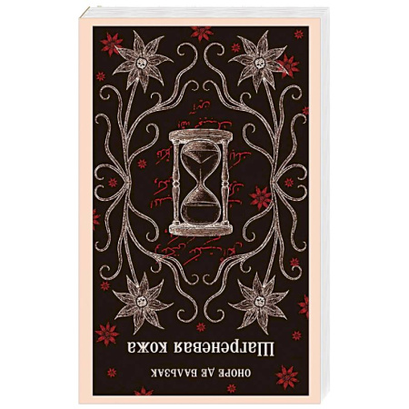 Классика, современная литература, книга Шагреневая кожа