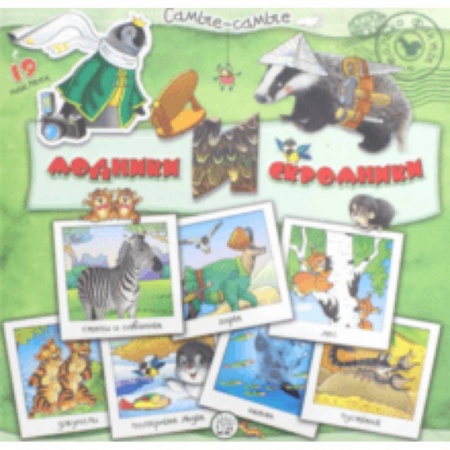 Книги для самых маленьких (0-3 года), книга Самые-самые. Модники и скромники