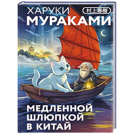 Классика, современная литература, книга Медленной шлюпкой в Китай (закладка с Котом внутри)