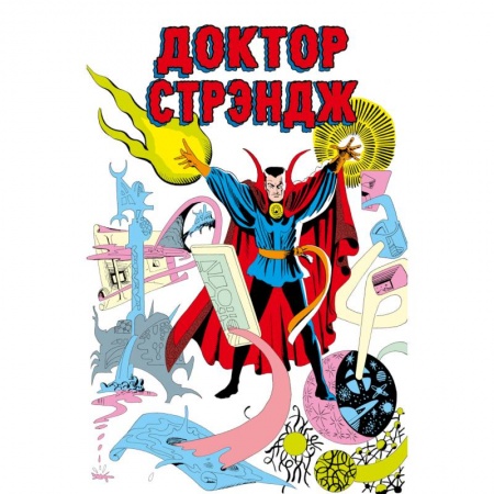 Развлечения. Праздники. Юмор, книга Классика Marvel. Доктор Стрэндж