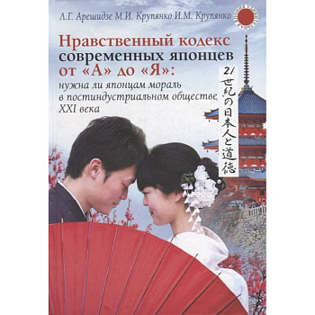 Нравственный кодекс современных японцев от 'А' до 'Я': нужна ли японцам мораль в постиндустриальном обществе XXI века Нравственный кодекс современных японцев от 'А' до 'Я': нужна ли японцам мораль в постиндустриальном обществе XXI века