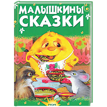 Малышкины сказки
